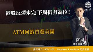 TASTY 盤房 Live 2026-08-07 | 港股財經直播 | 即市分析