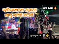 खंडेरायाच्या लग्नाला बाणु नवरी नटली Sh