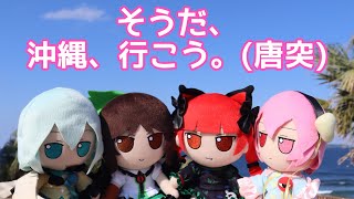 おっ、JALセールやるんか、ほな沖縄行ったろ