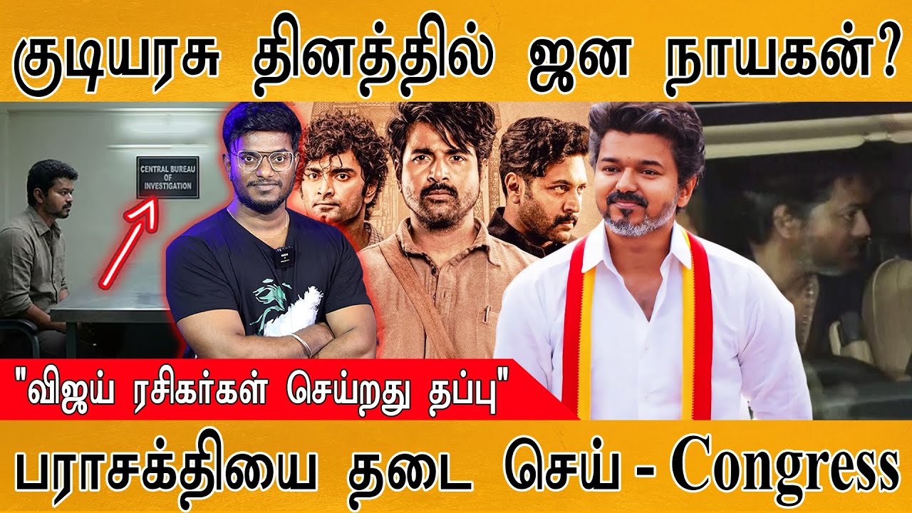 Jana Nayagan குடியரசு தினத்தில்? | "Vijay ரசிகர்கள் செய்றது தப்ப?