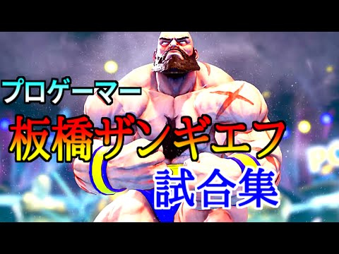 [スト5 / SF5] 板橋ザンギエフ 試合集 (相手は全員LP12000以上)