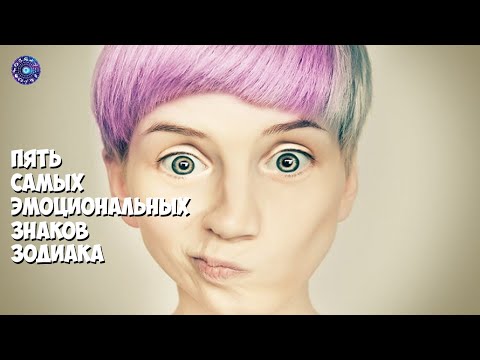 5 Самых эмоциональных Знаков Зодиака.