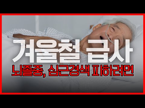 겨울에 혈압이 갑자기 올랐다면 반드시 체크하세요!