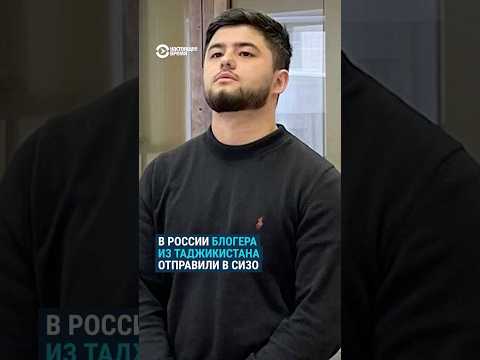 Суд в Москве отправил в СИЗО уроженца Таджикистана Салмона Раджабзоду