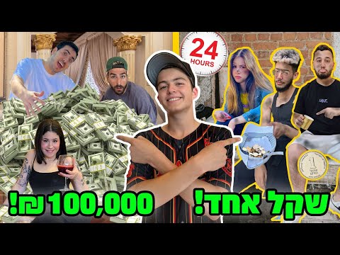 24 שעות שורדים עם שקל  vs מאה אלף שח!! (ההפקה הכי מסובכת שעשיתי)