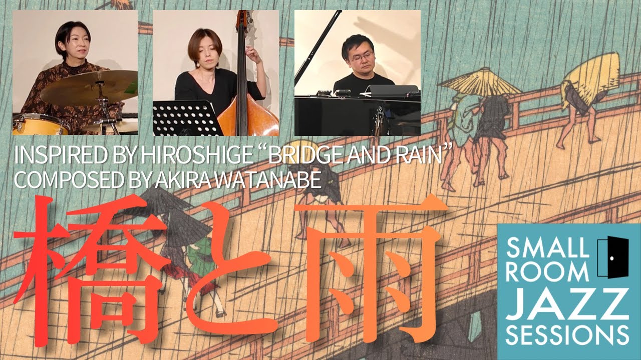橋と雨 “Bridge and Rain” Inspired by Hiroshige 渡邉晃(P) 荒井美咲(B) モリカワサチコ(D) #SRJS