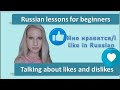 I like/I don’t like and ”do you like” in the Russian language. 