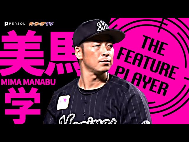 マリーンズ・美馬学『美馬×松川 鷹に的を絞らせず7回無失点で今季7勝目』《THE FEATURE PLAYER》