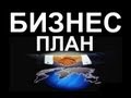 БИЗНЕС-ПЛАН - описание, составление, нюансы и советы по написанию 