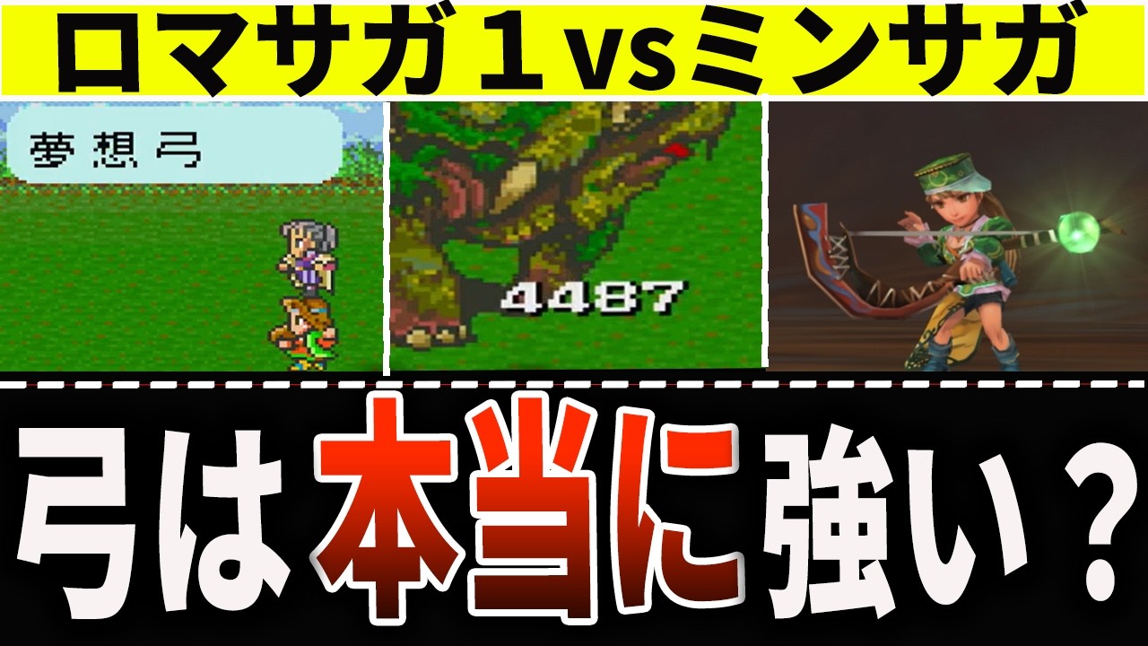 【ロマサガ1 vs ミンサガ】弓は本当に強いのか？全技・性能・最強武器を徹底比較！