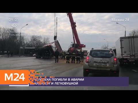 Два человека погибли в ДТП с легковушкой и грузовиком - Москва 24