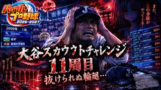 【鉄拳8→栄冠ナイン大谷スカウトチャレンジ11周目】対抗戦メンバー確定させよう