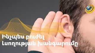 Ինչպե՞ս է լսողության խանգարումները ազդում առողջության վրա