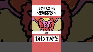 【モンハンアセンダンス】テオテスカトル～恋の線香花火～