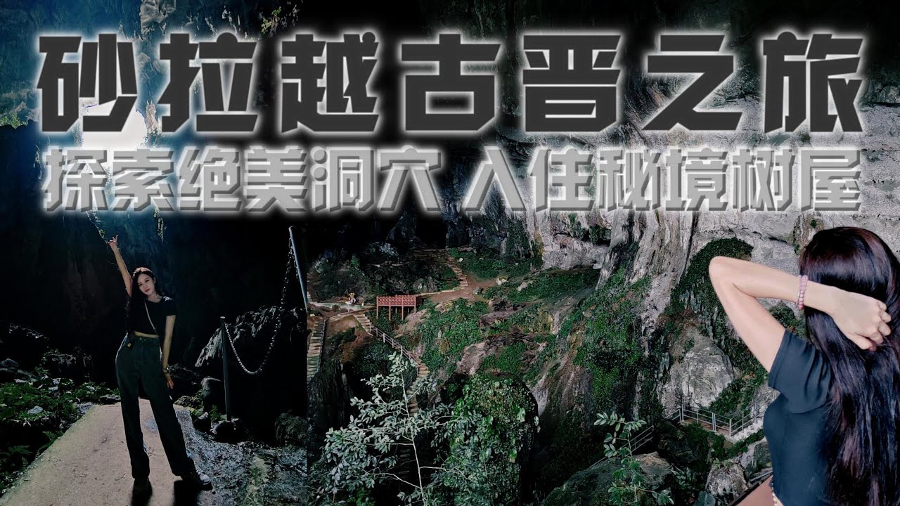 【马来西亚 砂拉越EP1】砂拉越租车自驾游 探索绝美洞穴 仙洞Fairy Caves 必去景点 ! | 阿爸乐园 Abba Paradise 入住秘境树屋 体验住在树上的感觉 Sarawak Bau