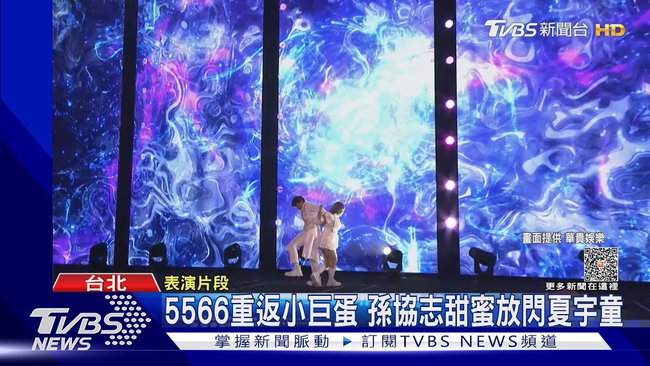 5566重返小巨蛋！孫協志「甜蜜放閃夏宇童」熱舞飆唱　滿滿粉紅泡泡