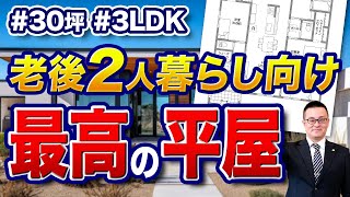 【末永く住む平屋】30坪3LDK | 夫婦2人で老後も安心な間取り