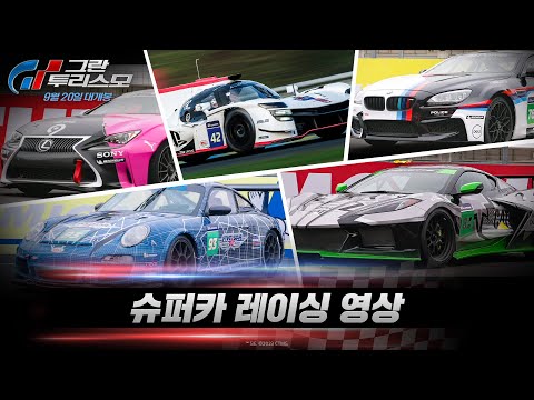 [그란 투리스모] 슈퍼카 레이싱 영상