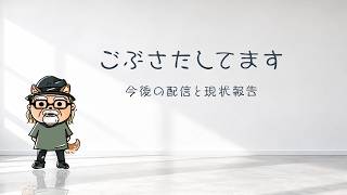 ご無沙汰してます！現状と今後の配信についての雑談