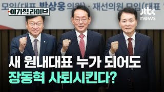 새 원내대표 누가 되어도 장동혁 사퇴시킨다?｜이가혁 라이브