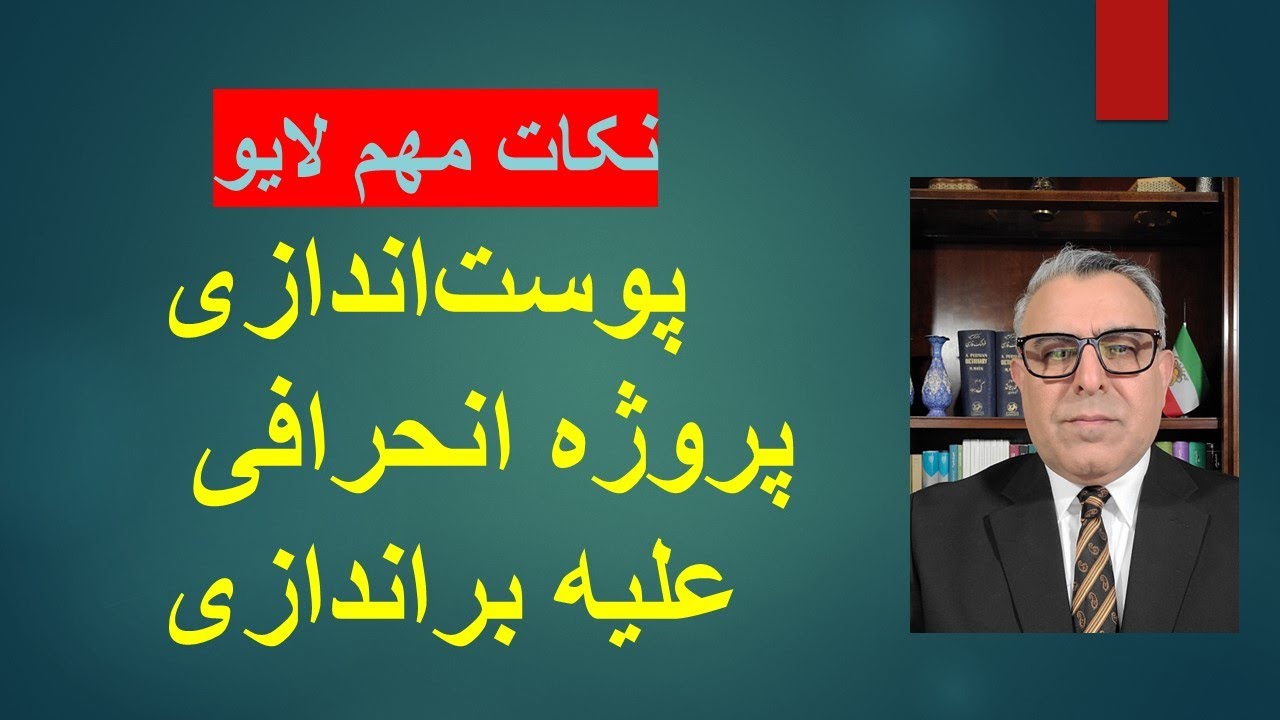 نکات مهم لایو/ پوست‌اندازی پروژه  انحرافی علیه براندازی