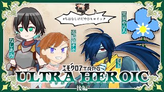 【エモクロアTRPG】ウルトラヒロイック 後編【電脳猫チホ/なしあみ/毛玉/黒須やひろ #ちほなしけだやひヒロイック】