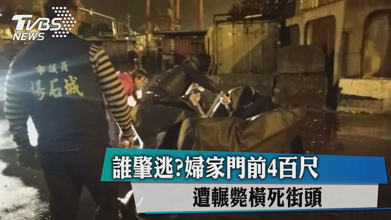 誰肇逃?婦家門前4百尺 遭輾斃橫死街頭