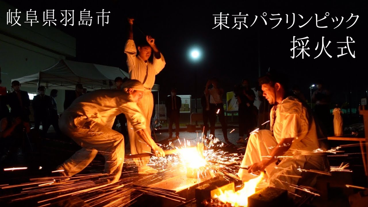 【奉納鍛錬】岐阜県羽島市のパラリンピック採火式に出席させていただきました！