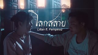 โลกสลาย – Liltan ft. Fernpinxz