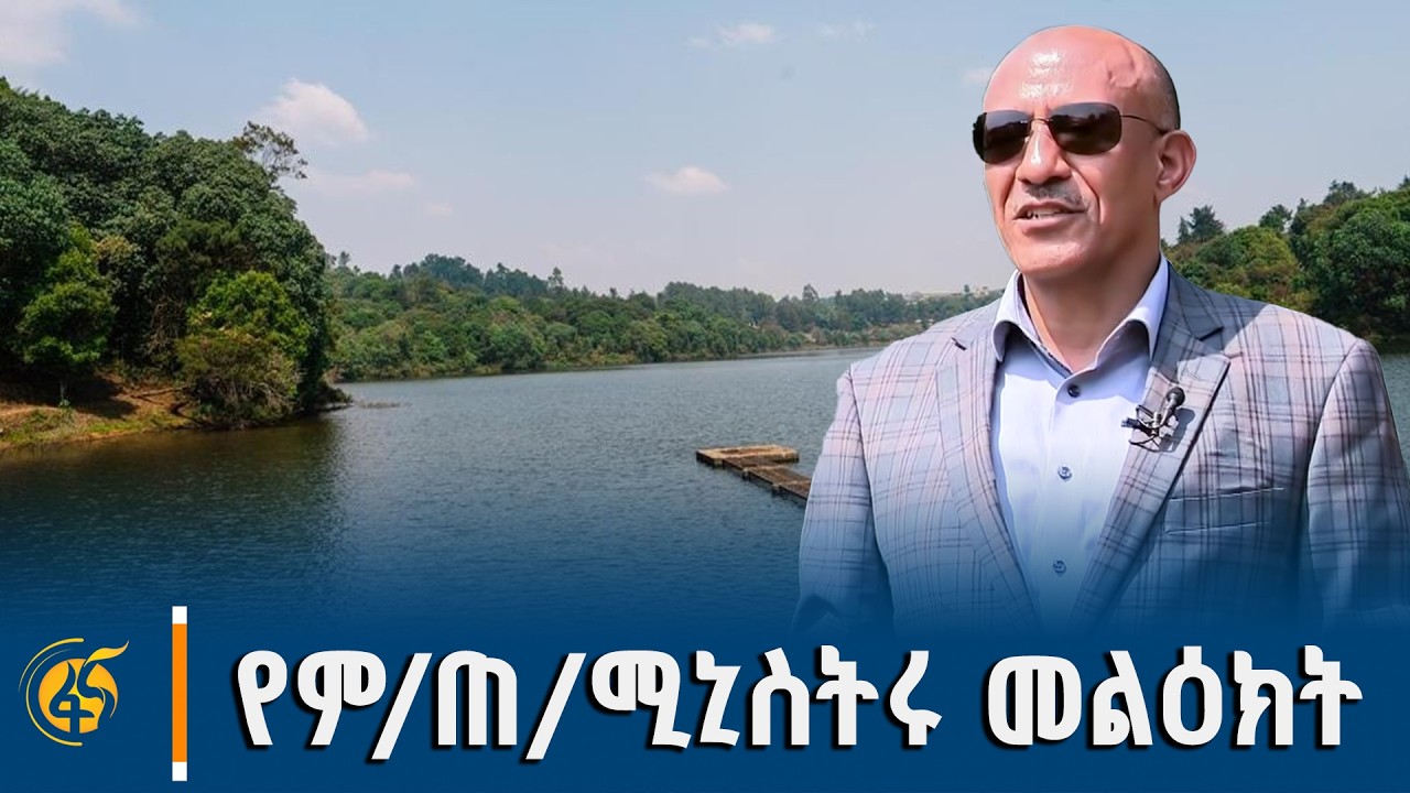 የወለጋ ዞኖች የልማት ሥራዎች ጉብኝት