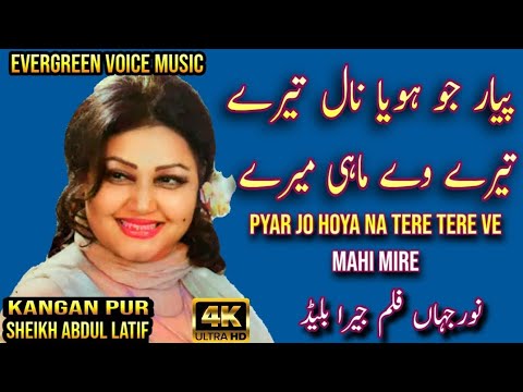 Noor jahan song | pyar jo hoya na tere Tere ve mahi mirey | Punjabi song | remix song | jhankar song