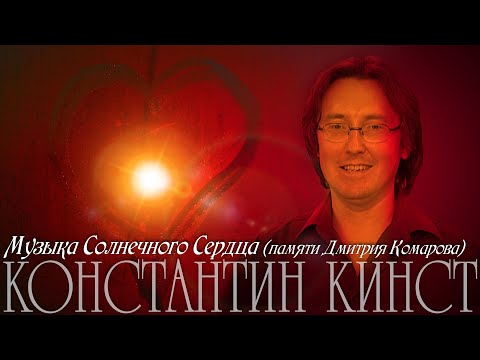 Константин Кинст (ex.гр.«Принцесса») – Музыка Солнечного Сердца (памяти Дмитрия Комарова)