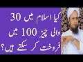 Business Me 30 Wali Cheez 100 Me Sell Karna Jaiz He Mufti Tariq Masood