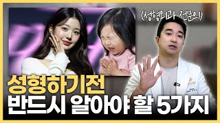 성형외과 전문의가 알려주는 “성형하기 전 반드시 확인해야 할 체크리스트”
