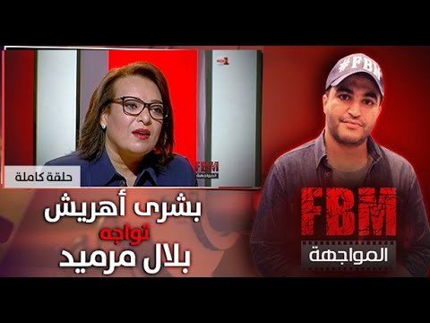 المواجهة FBM : بشرى أهريش في مواجهة بلال مرميد  (الحلقة الكاملة)