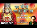 जय बोलो जय हनुमान की Jai Bolo Jai Bol Jai Hanuman Ki I SURESH WADKAR