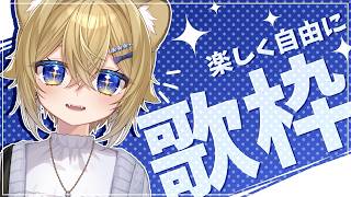 【歌枠】お歌でご機嫌の子ﾗｲｵﾝを観察するところ【VTuber Singing stream】