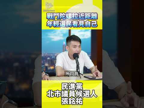 戰鬥陀螺如何拉近沈伯洋與年輕選民