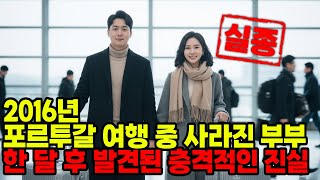 Download lagu 2016년 포르투갈 유럽 여행 아들 부부 실종사건... 한 달 후 발견된 충격적인 진실 mp3