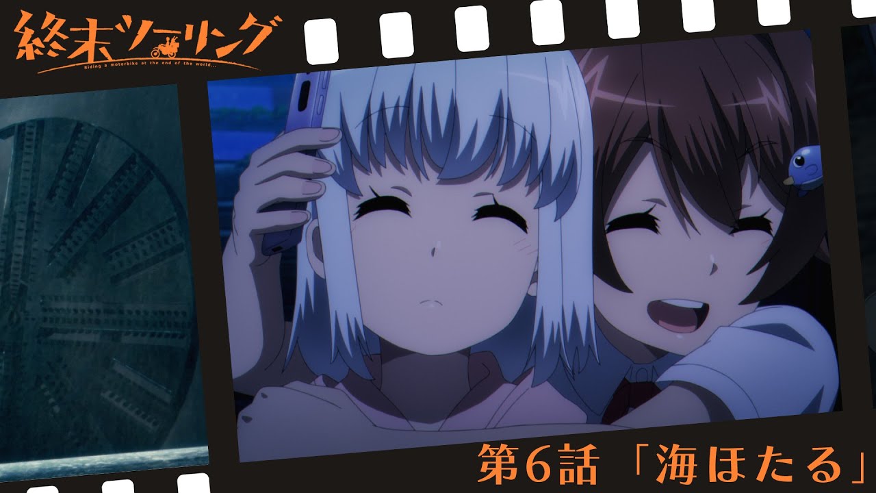 終末ツーリング WEB予告#06「海ほたる」｜毎週土曜23時30分より各局にて放送中！ABEMA・dアニメストアにて