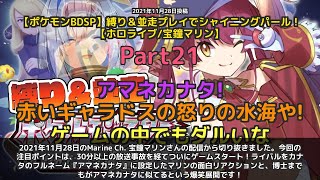 【Marine Ch. 宝鐘マリン】「30分放送事故を経てついにゲーム開始。ライバルをアマネカナタにするマリン」 part21