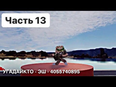 Коды русских песен в ROBLOX - Часть 13