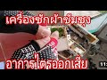 อาการเสีย