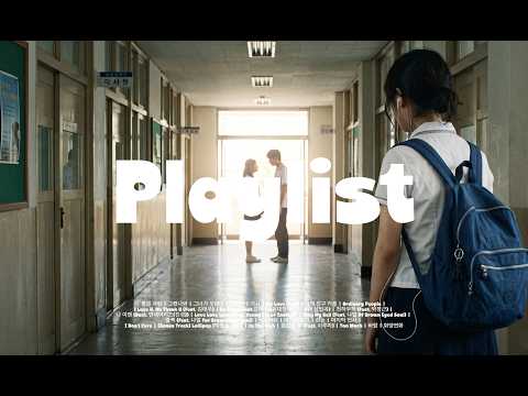 [Playlist] 학창시절 mp3에 담아 들었던 추억들