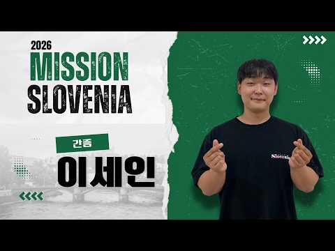 2026 미션 슬로베니아 선교간증 - 이세인 형제