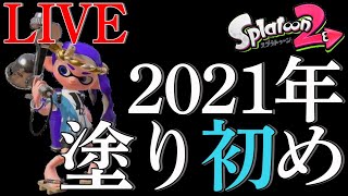 【スプラトゥーン2】★LIVE★2021年の塗り初め！！全力で楽しもうぜ！