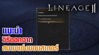 Lineage II | แนะนำ วิธีออกจากสนามแข่งมอนสเตอร์