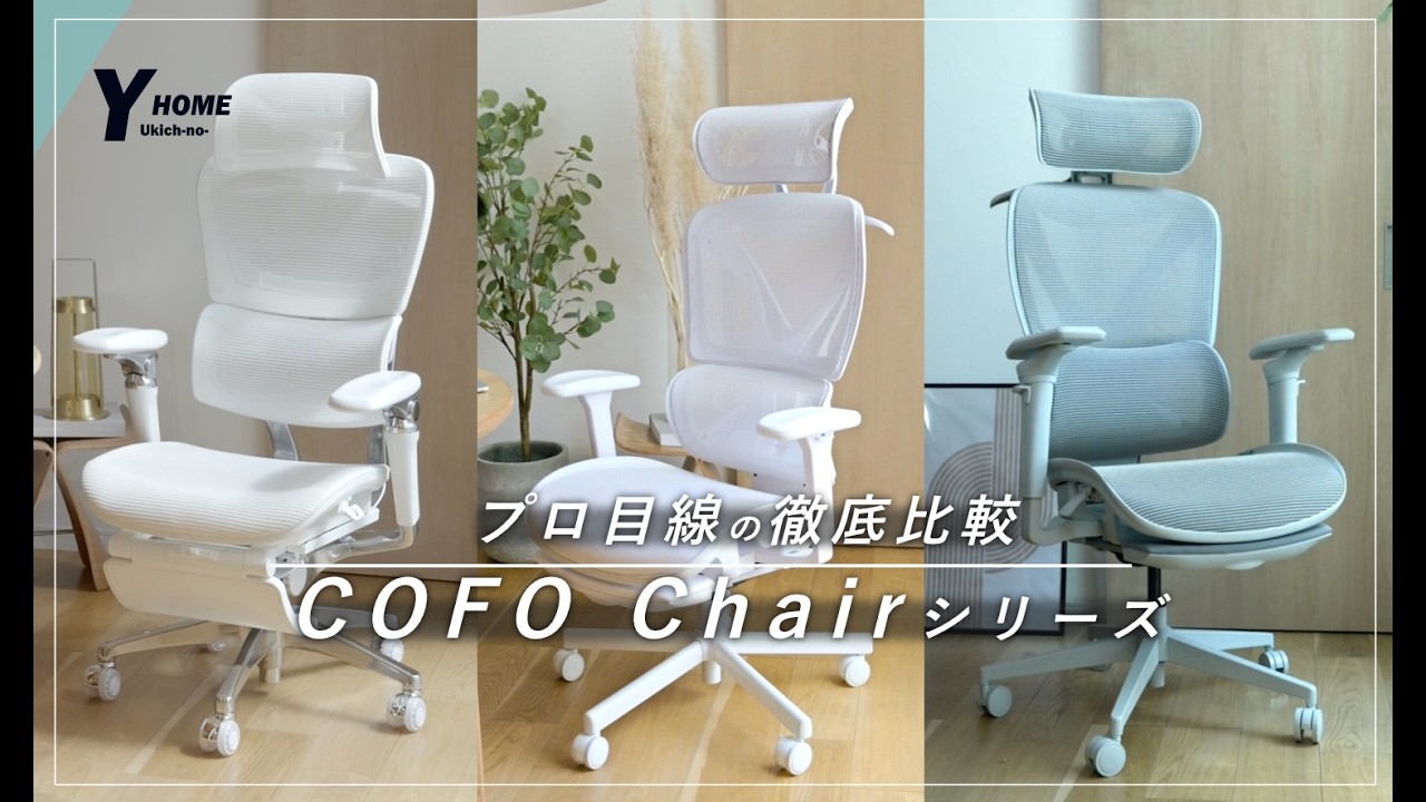 【COFOワークチェア比較】Lite｜Pro 2｜Premium 2の違いを徹底検証｜コスパ最強はどれ？