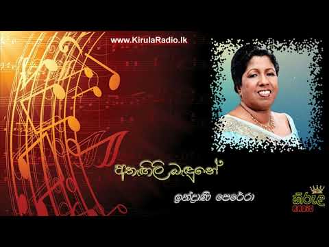 Athegili Badune - Indrani Perera (අතැඟිලි බැඳුනේ - ඉන්ද්‍රාණි පෙරේරා)