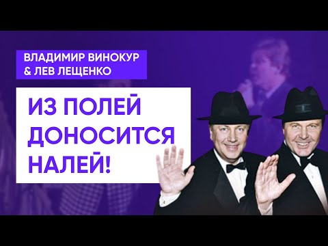 Владимир Винокур и Лев Лещенко - Из полей доносится - НАЛЕЙ